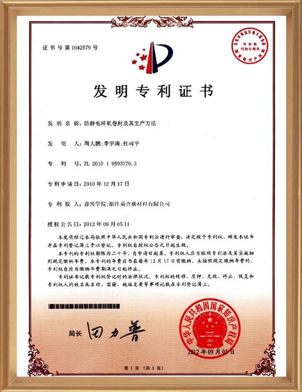 发现专利(防静电环氧卷材及其出产步骤)_d.jpg