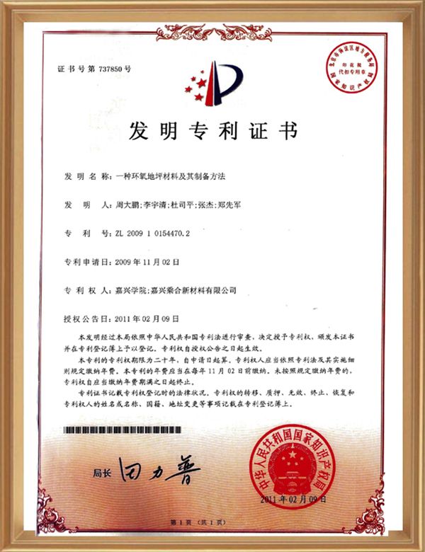 发现专利(一种环氧地坪资料及其造备步骤)_d.jpg