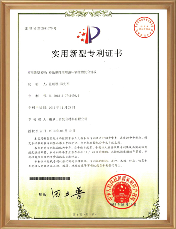 实用专利(彩色型纤维加强环氧树脂复合地板)_d.jpg